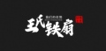 王氏铁扇