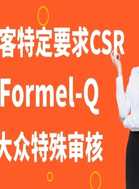 Formel-Q大众特殊审核顾客特定要求CSR培训