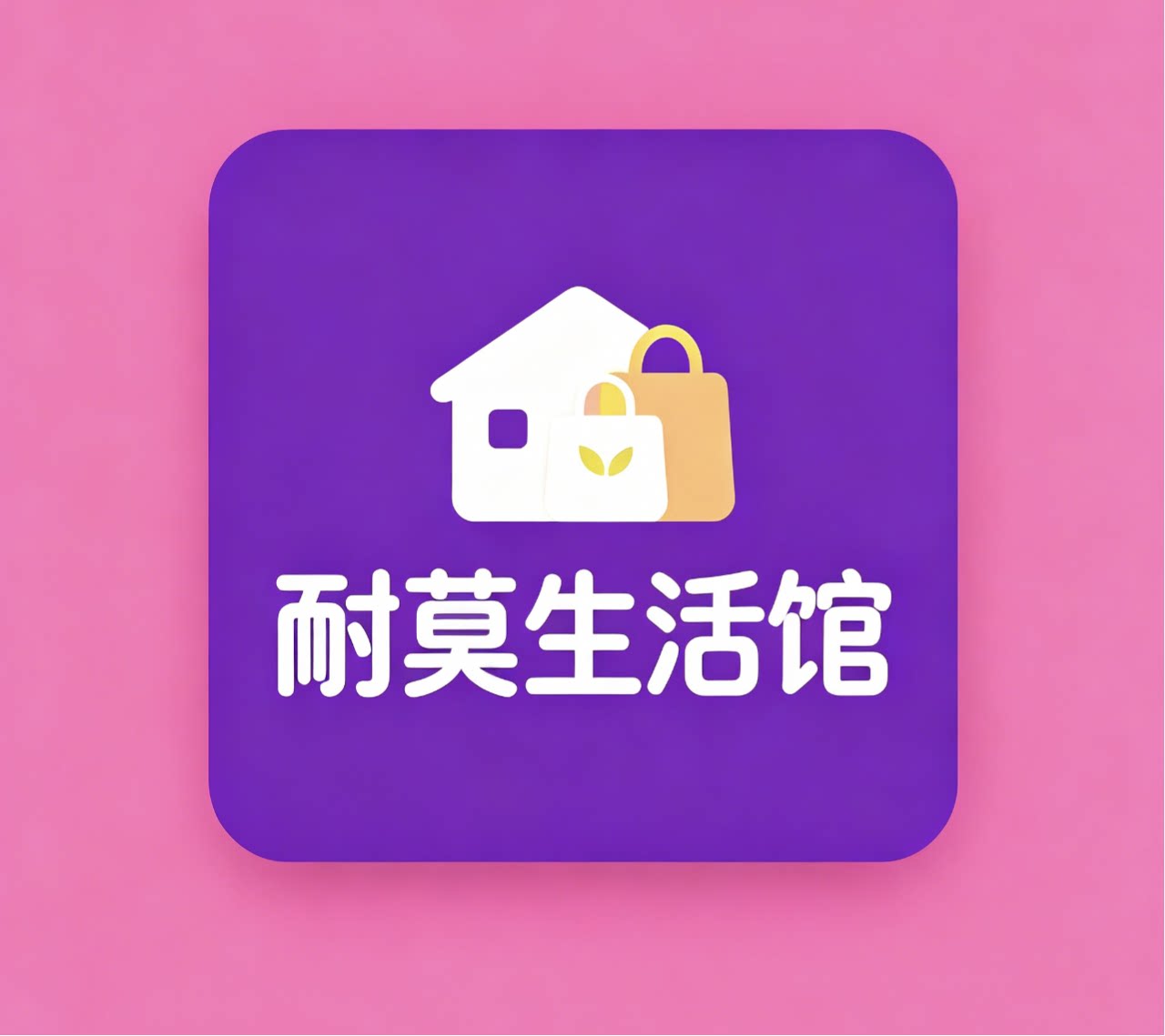 耐莫生活馆的LOGO