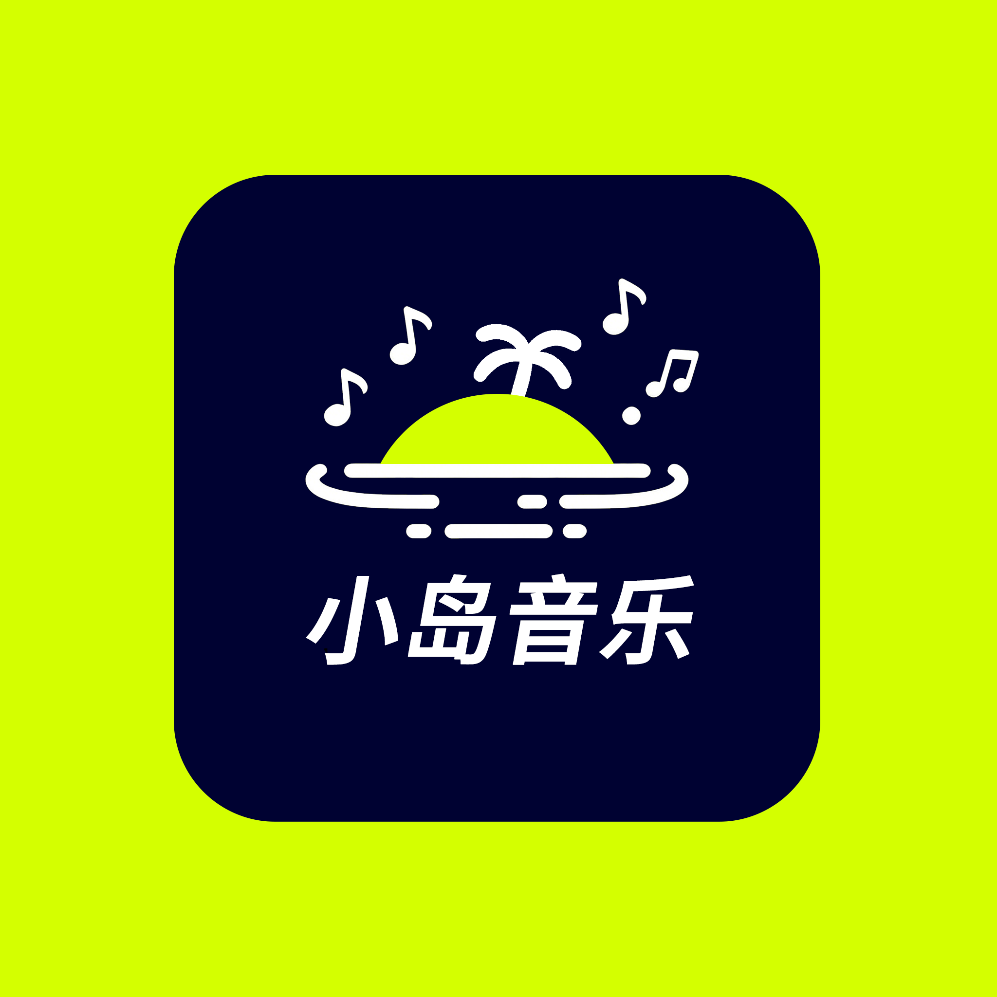 小岛音乐