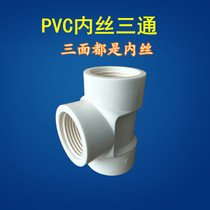 High quality PVC inner wire three-way internal thread positive three-way water supply pipe fittings accessories joints