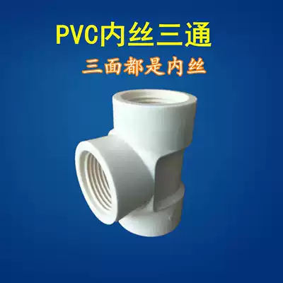 High quality PVC inner wire tee internal thread positive tee water supply pipe fittings fittings