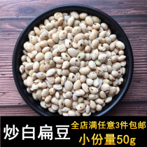 Chinese herbal medicine fried white lentils 50g 3 pieces of non 500g authentic Yunnan medicinal cooked lentils white bean soup cooking porridge