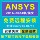 Удаленная установка программного обеспечения ansys2024R1/2023R2 22 20 19 workbench в свободной версии на китайском языке mini 0