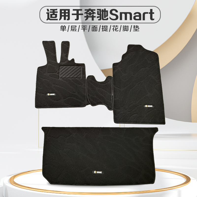 Old Model Smart W451 W453 Elf 1 # Smart Single-Layer Carpet-Style Car Floor Mats for the Trunk Cloud