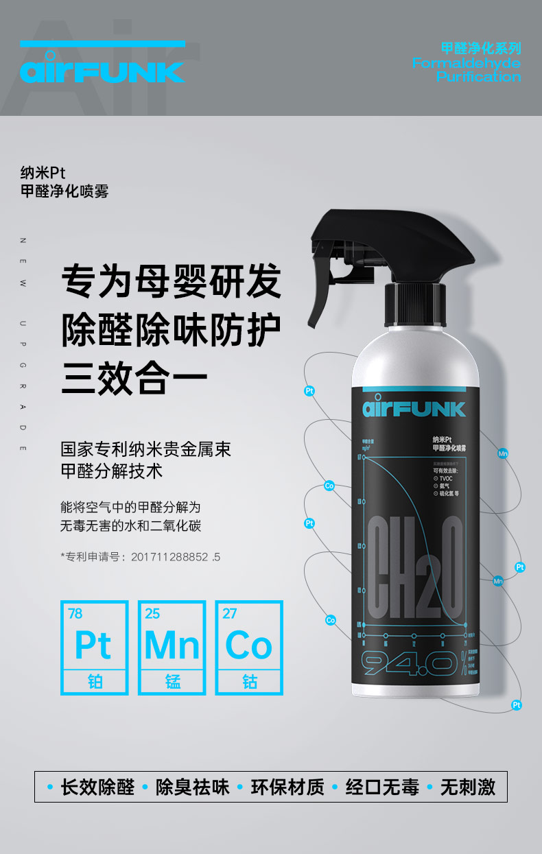 专利甲醛分解技术，除醛净味防护3合一：480ml Air Funk 纳米Pt甲醛净化喷雾 19元包邮 买手党-买手聚集的地方