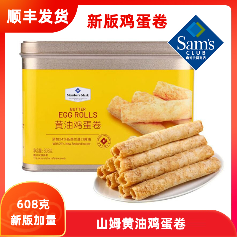 Sam's Club New Butter Egg Roll 608g SF Supermarket Crispy Milk Fragrant Iron Box Double Protection