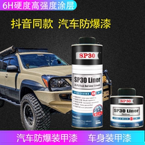 Automobile explosion-proof armor paint body explosion-proof paint SP30 paint raptor paint anti-scratch wear-resistant high-strength special coating