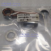 Taiwan RRGS Dio modified full set of 300 connecting rod assembly RRGS connecting rod Dio connecting rod