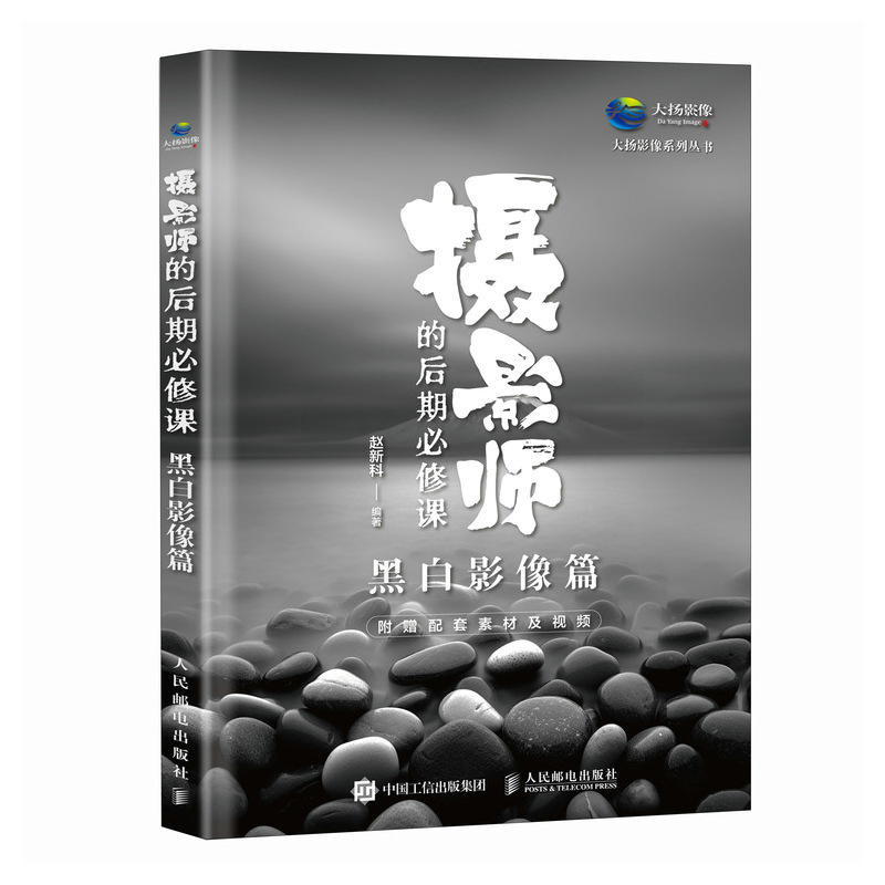 The Post-Production Course for Photographers (Black and White Imaging) 9787115628725 People's Posts and Telecommunications Publishing House