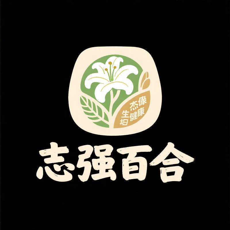 宜兴志强百合农产品的LOGO