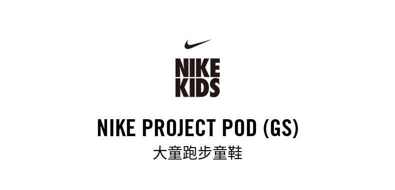 Nike 儿童 PROJECT POD 透气跑步鞋 图9
