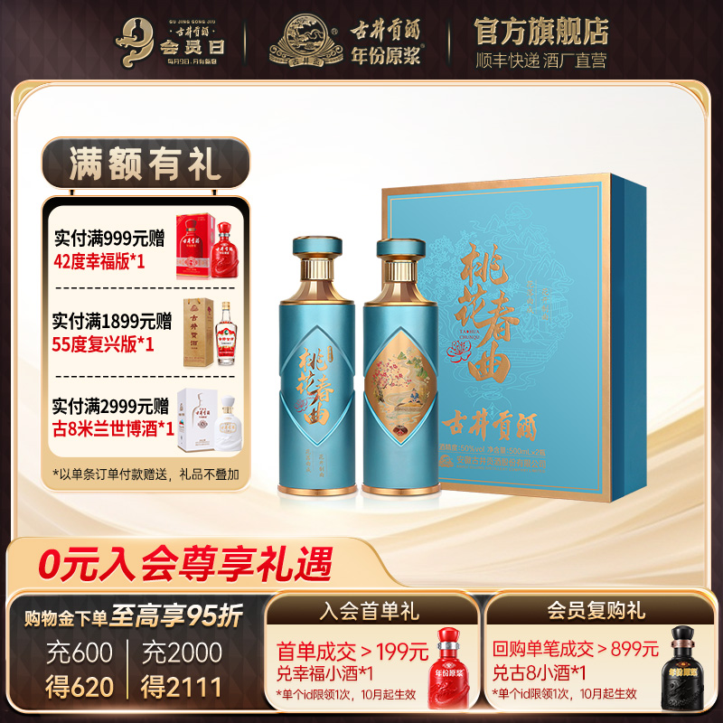 古井贡酒 桃花春曲 50度浓香型白酒 500mL*2瓶礼盒装 双重优惠折后￥199包邮 新客20元首单礼金