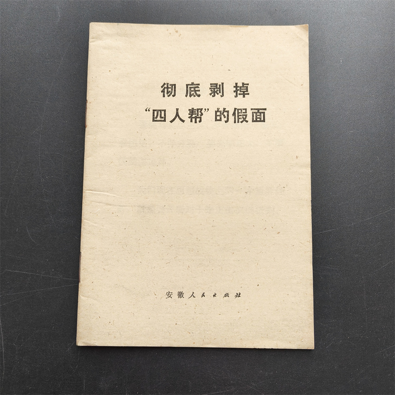 Authentic Old Books: Completely Stripping the Mask Off the "Four Comrades" Group. 1976. History of the Cultural Revolution. Elimination of the Four Evils. Coup D'État. Jiang Qing, Yao Wenyuan, Zhang Chunqiao, Wang Hongwen