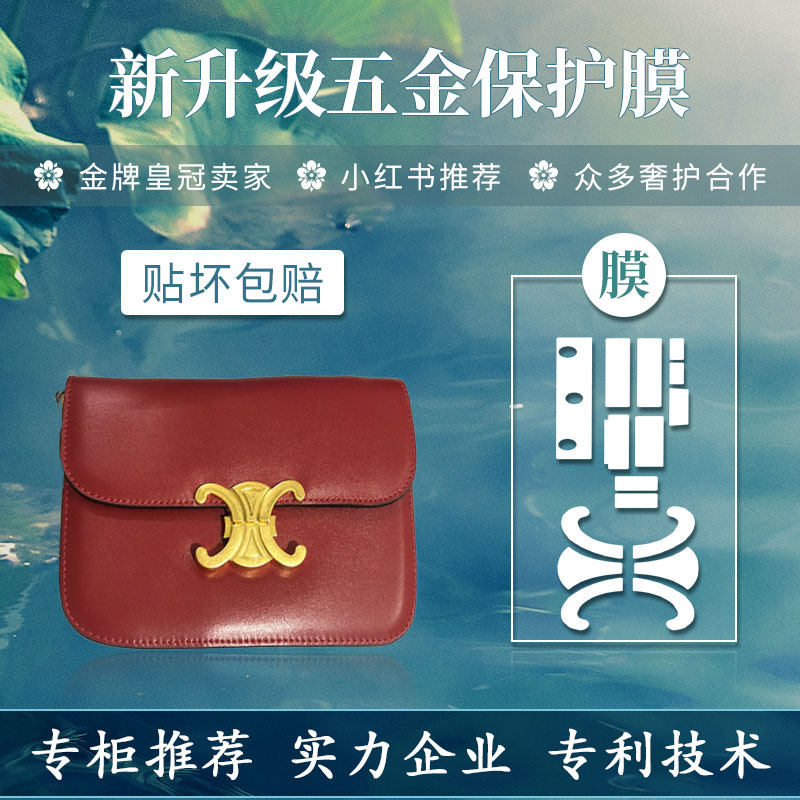 New microcrystalline nano film suitable for celine Arc de Triomphe bag hardware protective film Luxury film