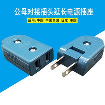 Male and female docking plug extension power socket US gauge wiring two-pin monitoring matching pair 10A Taiwan plug