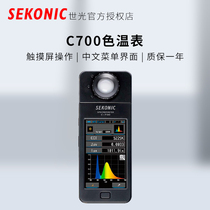 (Enjoy VIP )Sekonic Shiguang C-700 professional spectrometer light color temperature meter C700 LED touch screen