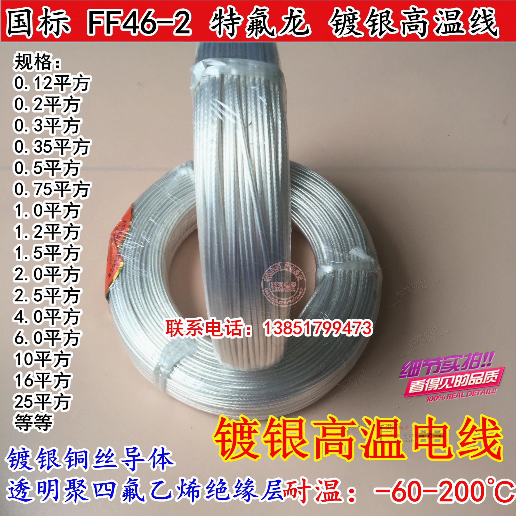 National Label FF46-2 0 3 0 75 2 5 4 squared Teflon silver-coated fluorine plastic high-temperature wire sense wire