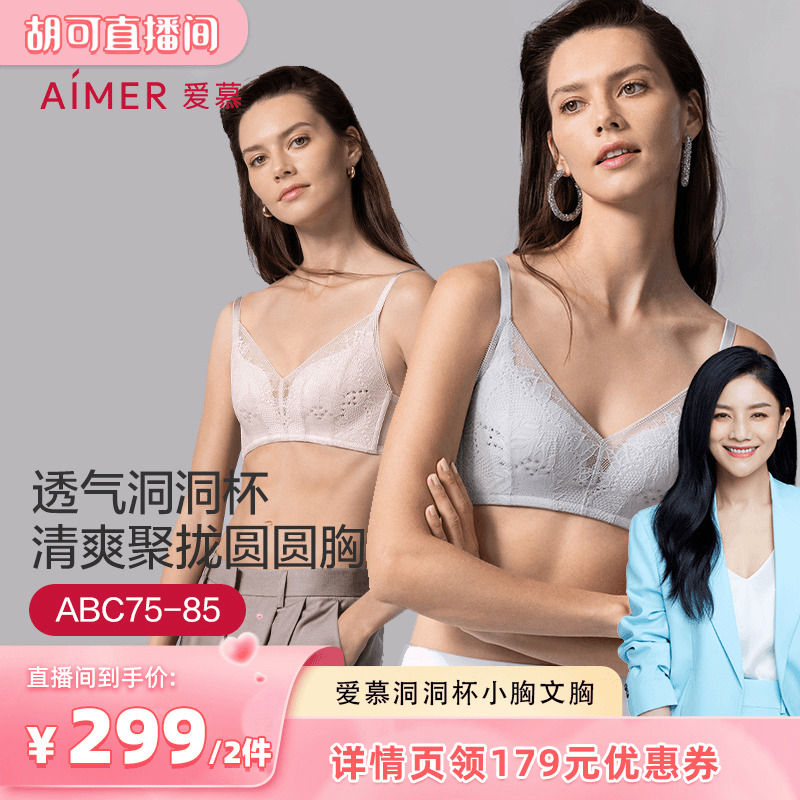【胡柯推薦】愛夢春夏下着レディースノーリム薄型モールドカップ通気性穴小胸プッシュアップブラ