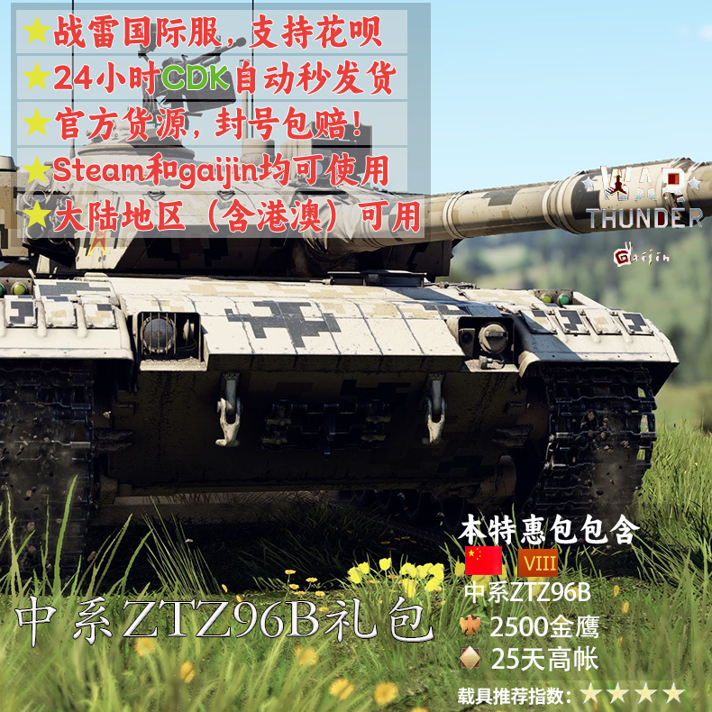 War Thunder Chinese Series Ztz96B Gift Pack
