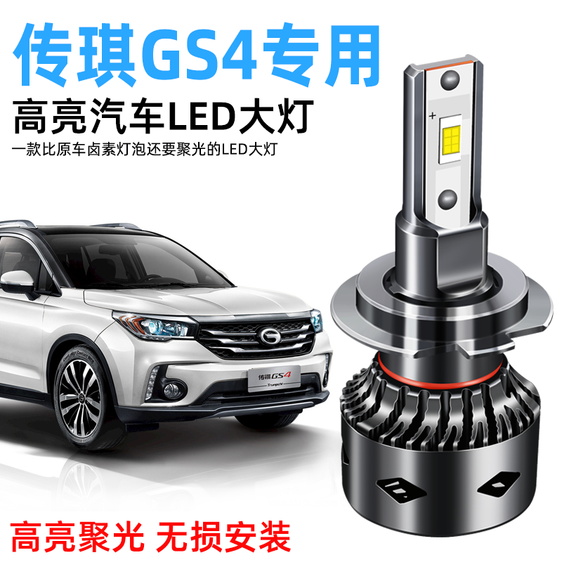 15 -18 models of Guangqi Chuanqi GS4LED headlight retrofitted near-light far-light fog light headlight bulb special super-bright-Taobao