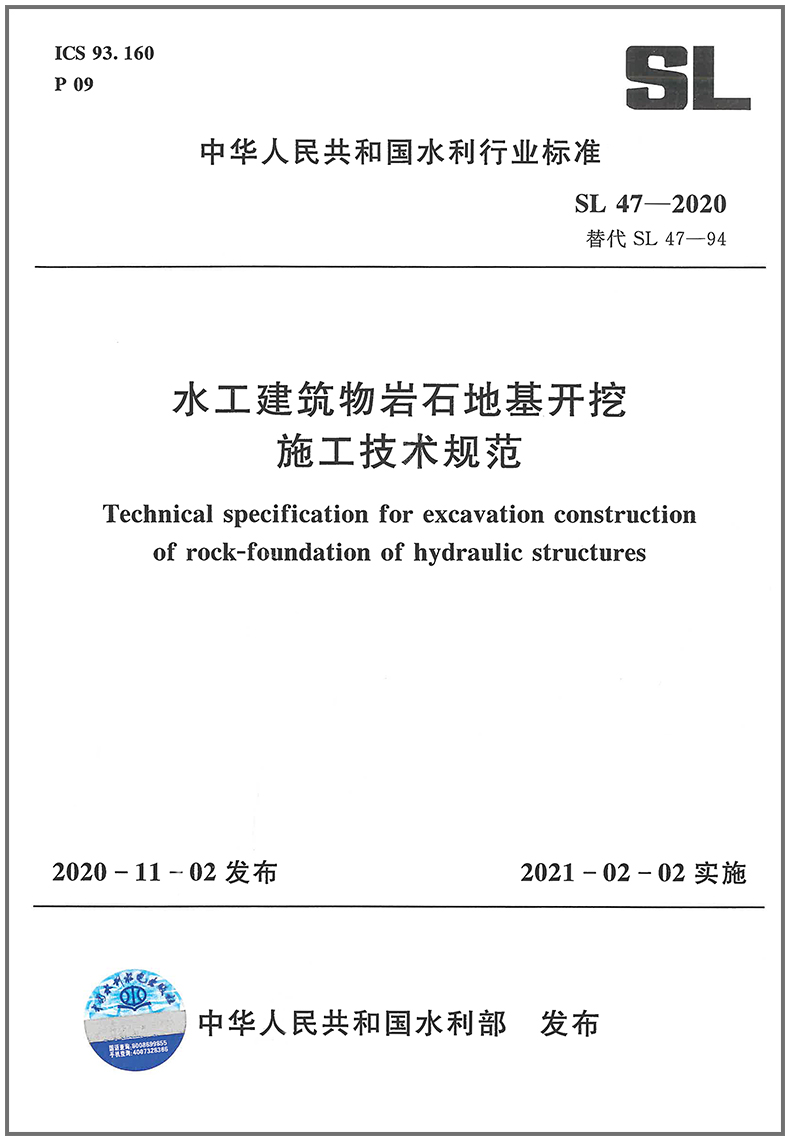 水工建筑物岩石地基开挖施工技术规范(SL 47—2020)
