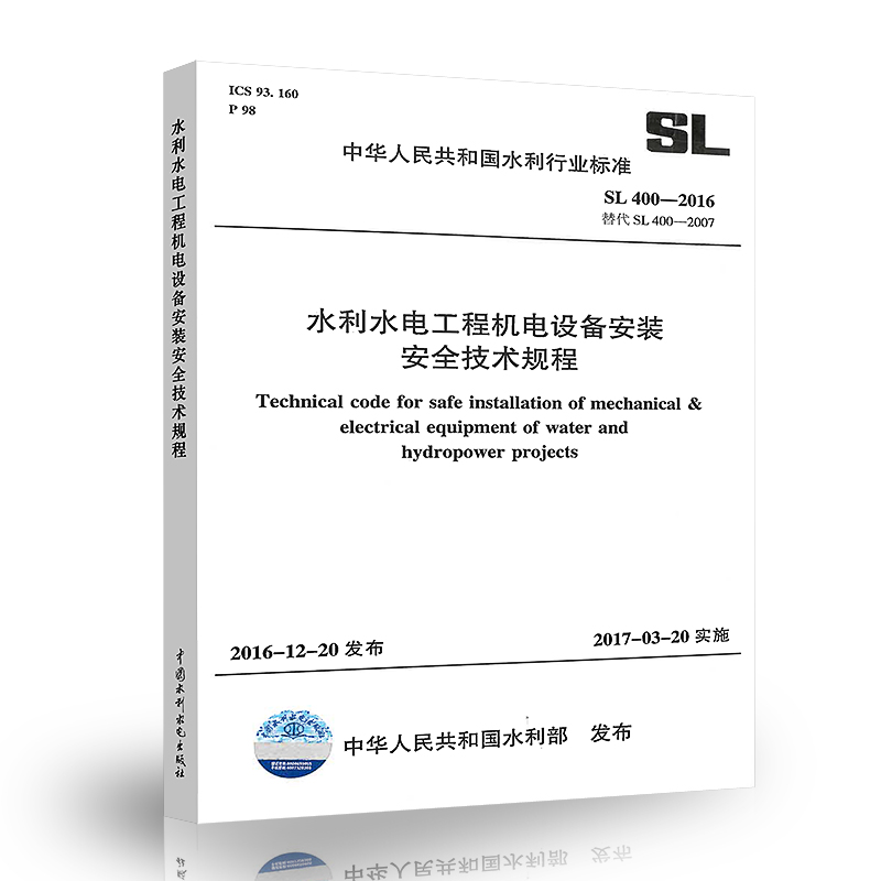 水利水电工程机电设备安装安全技术规程(SL400-2016)