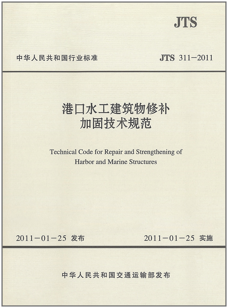 港口水工建筑物修补加固技术规范(JTS311-2011)