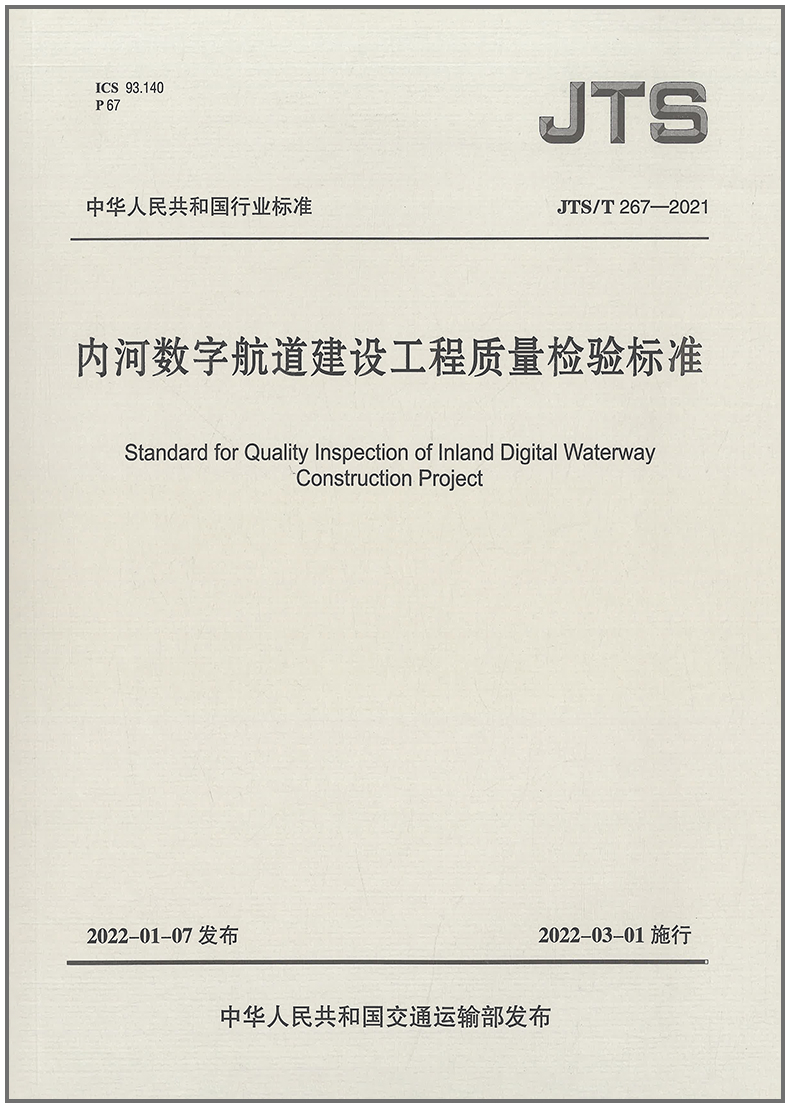 内河数字航道建设工程质量检验标准(JTS/T 267-2021)