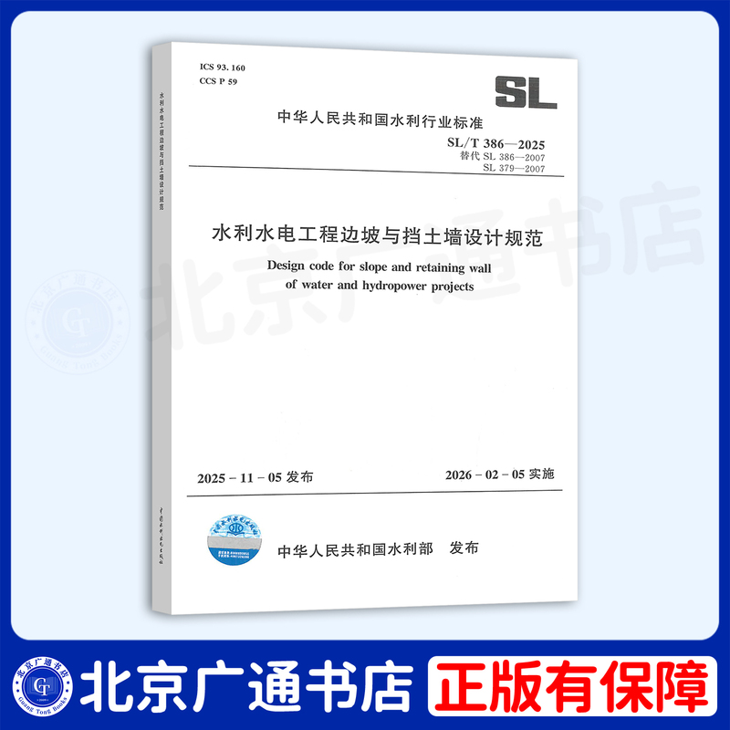 Sl/T 386-2025 Water Conservancy and Hydropower Engineering Slope and Retaining Wall Design Code Sl/T 386-2025 Water Conservancy and Hydropower Engineering Slope and Retaining Wall Design Code