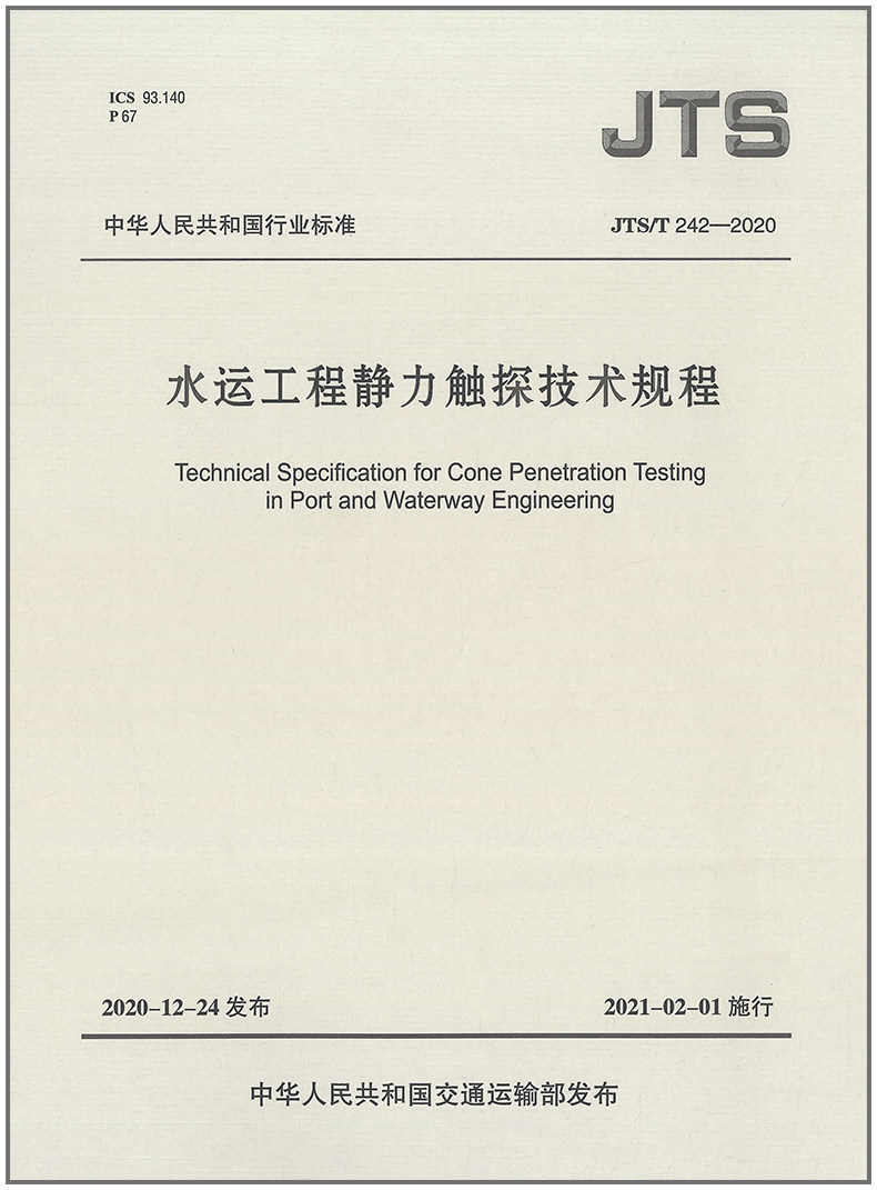 水运工程静力触探技术规程(JTS T 242-2020)