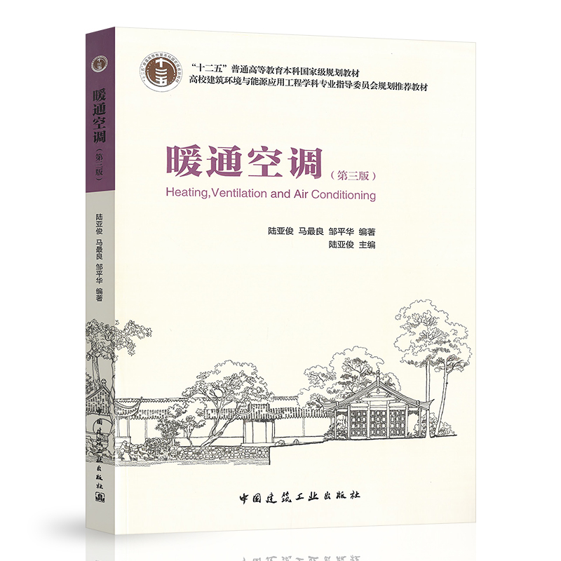 Hvac (Heating, Ventilation, and Air Conditioning) 3Rd Edition by Lu Yajun and Ma Zuiliang, 3Rd Edition, Undergraduate Textbook for the Major of Architectural Environment and Energy Application Engineering in Colleges, China Architectural Industry Press, 9787112185160