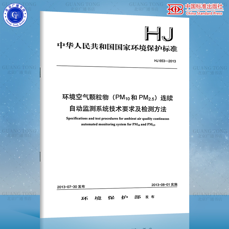 Hj 653-2013 Technical Requirements and Testing Methods for Continuous Automatic Monitoring System for Environmental Air Particulate Matter (Pm10 and Pm2.5) Hj 653-2013 Technical Requirements and Testing Methods for Continuous Automatic Monitoring System for Environmental Air Particulate Matter (Pm10 and Pm2.5)