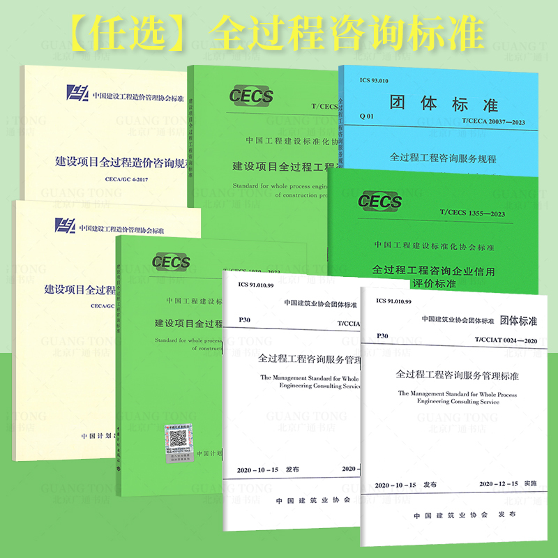 Full-Process Consulting T/Cceas 008-2026 Construction Project Cost Consulting Deliverables Quality Standards T/Cecs 1030 Project Full-Process Engineering Consulting Standards +T/Cciat 0024+Ceca/Gc 4-2017 Full-Process Consulting T/Cceas 008-2026 Construction Project Cost Consulting Deliverables Quality Standards T/Cecs 1030 Project Full-Process Engineering Consulting Standards +T/Cciat 0024+Ceca/Gc 4-2017