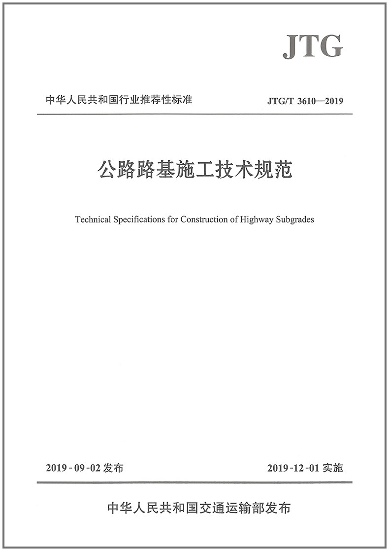 公路路基施工技术规范(JTG／T 3610-2019)