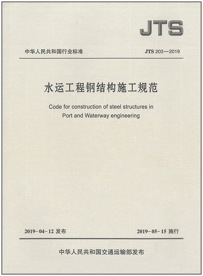 水运工程钢结构施工规范(JTS 203-2019)