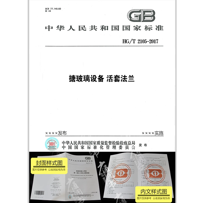 Mặt bích vòng lặp của thiết bị lót kính HG / T 2105-2017 chính hãng China Standard Press cung cấp hóa đơn thuế giá trị gia tăng / bao gồm chống hàng giả - Thiết bị sân khấu