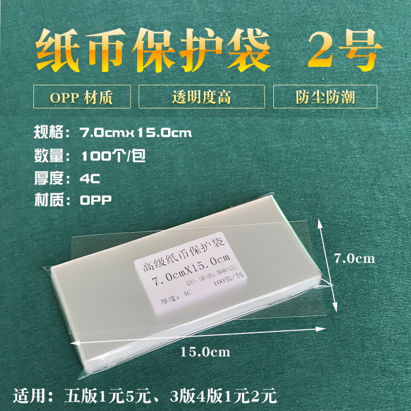 No. 2 banknote protection bag nude coin collection bag Coin Protection Bag Numismatic Protective Film size 7 * 15cm100 CLOTHING
