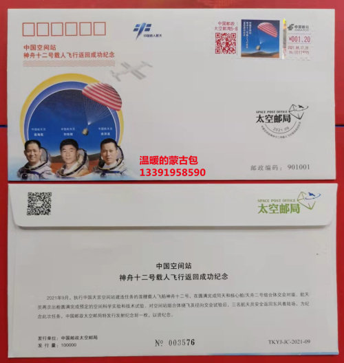 China Space Station Shenzhou 12 manned flight return color stamp commemorative cover (TKYJ-JC-2021--09