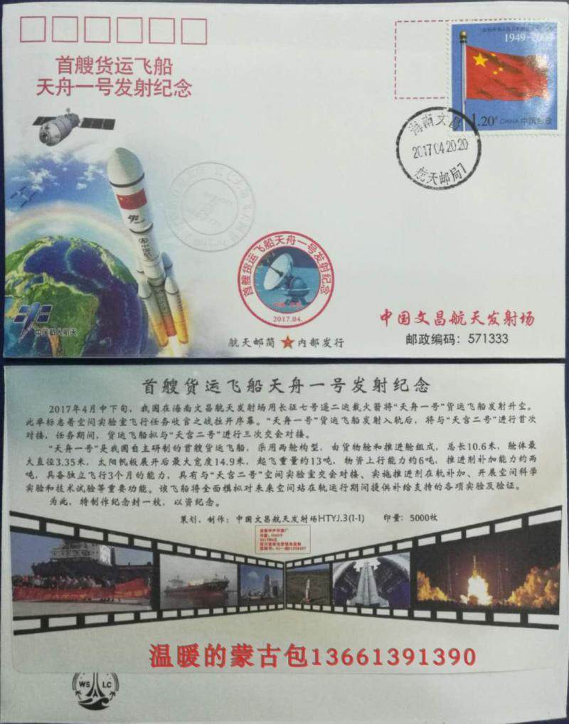 The first cargo spacecraft, Tianzhou-1, launched a commemorative postbook