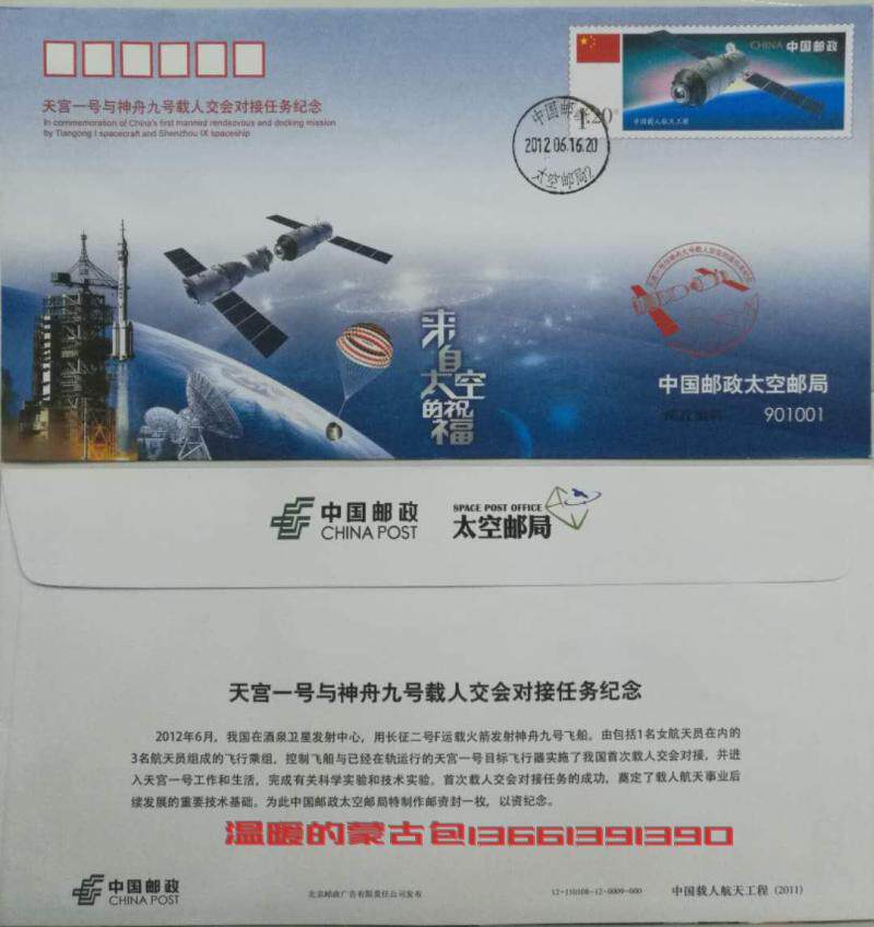 Tiangong-1 and Shenzhou 9 manned rendezvous and docking mission commemoration