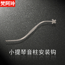 Stainless steel violin sound column hook sound column installation tool bent and polished bass cello is also available