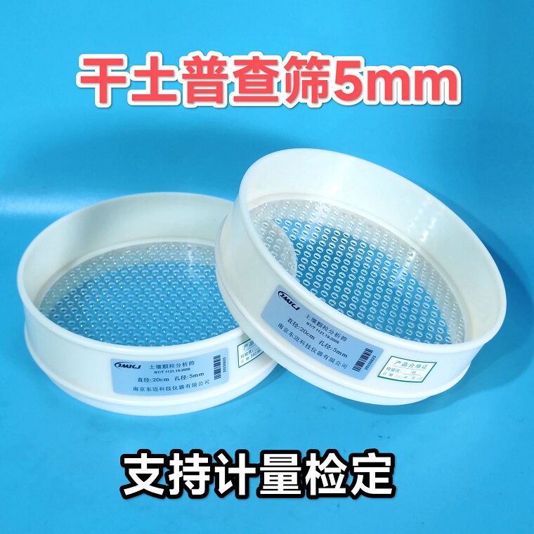 5mm 尼龙标准筛土壤筛组 塑料筛 干土壤普查筛 土壤颗粒分析筛组