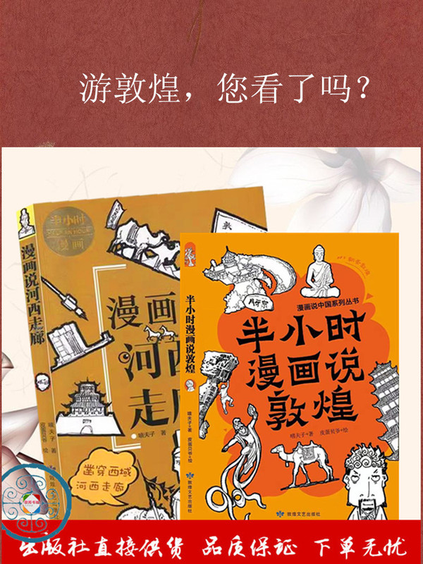 Comics about the Hexi Corridor: a Half-Hour Comic about Dunhuang, Dunhuang for Teenagers, and Understanding the History of Travel