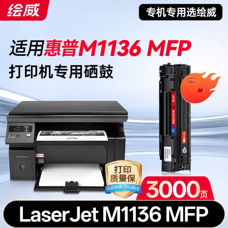 Huiwei is suitable for HP LaserJet M1136 MFP printer special toner cartridges (on the machine