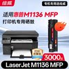 Huiwei is suitable for HP LaserJet M1136 MFP printer special toner cartridges (on the machine