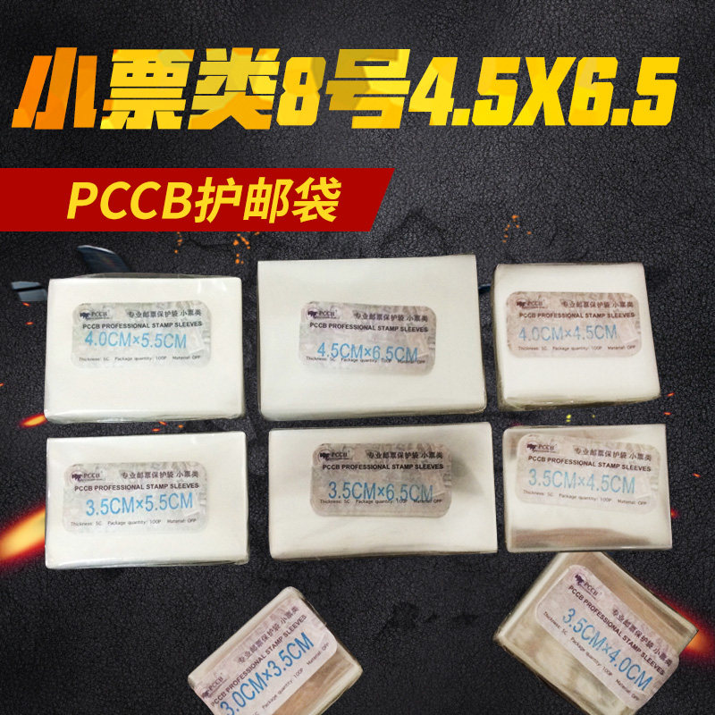 8 Number of small tickets PCCB Premium Pouch OPP stamp protective bag (4 5CM* 6 5CM)