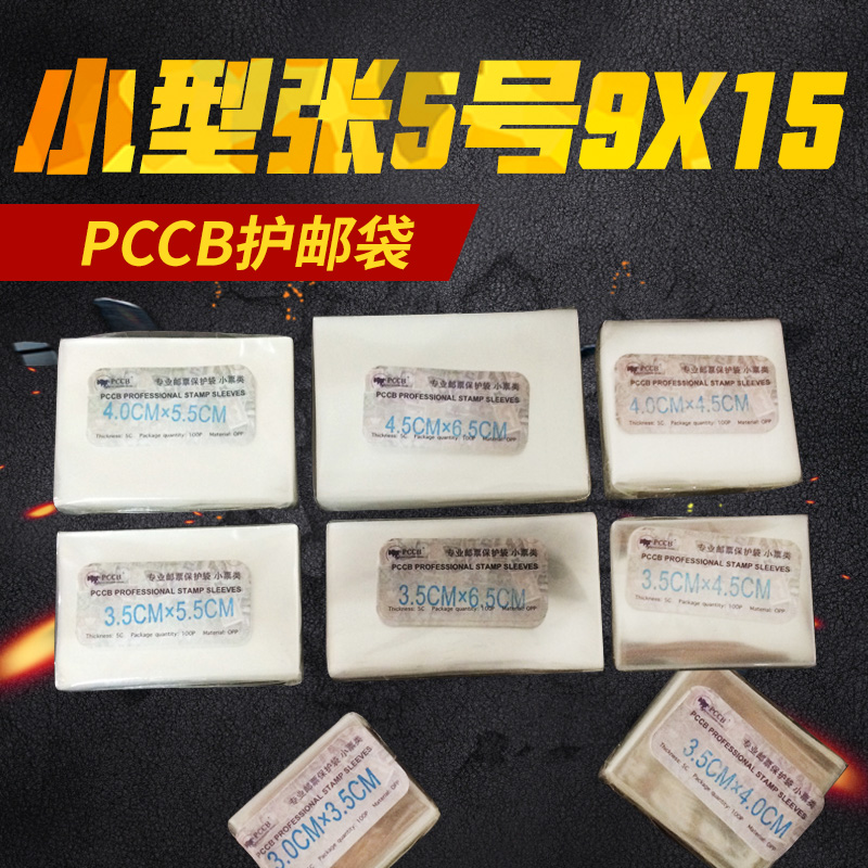 Type 5 ZHANG PCCB SUPERIOR PROTECTIVE POUCH OPP STAMP PROTECTION BAG (9CM* 15CM)