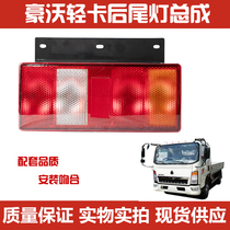 Suitable for Sinotruk HOWO light truck rear taillight HOWO light truck turn signal commander Titan rear light assembly