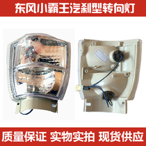Suitable for Dongfeng Xiaoverhang Wang 1030 Steam Brakes truck Conbully front turn light angle lamp assembly front small lamp